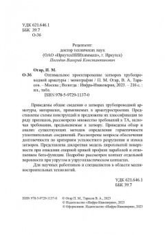 Огар, Тарасов: Оптимальное проектирование затворов трубопроводной арматуры. Монография