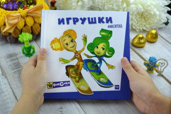 Фиксики. Игрушки