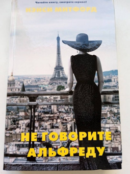 Нэнси Митфорд: Не говорите Альфреду