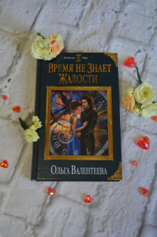 Ольга Валентеева: Время не знает жалости