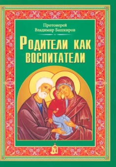 Владимир Протоиерей: Родители как воспитатели