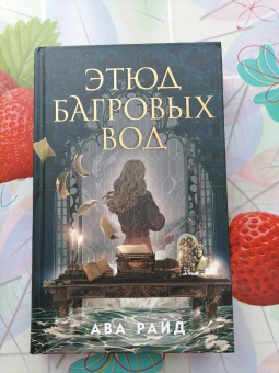 Ава Райд: Этюд багровых вод