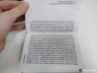 Никколо Макиавелли: Государь