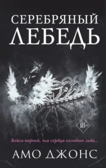Амо Джонс: Серебряный лебедь