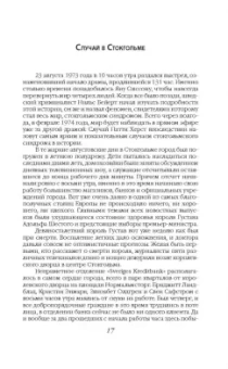 Нокс, Ресслер: Любить монстра. Краткая история Стокгольмского синдрома