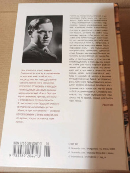 Ивлин Во: Когда шагалось нам легко