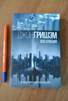 Джон Гришэм: Апелляция