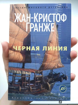Жан-Кристоф Гранже: Черная линия