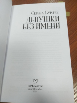 Серена Бурдик: Девушки без имени