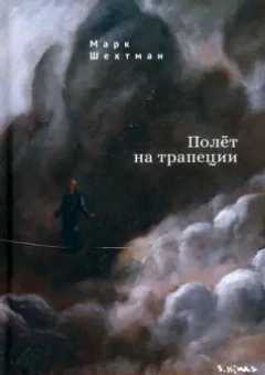 Марк Шехтман: Полет на трапеции