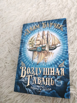Джим Батчер: Воздушная гавань