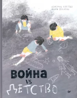 Кретова, Брыкова: Война vs Детство