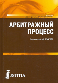 Демичев, Карпычев, Ильин: Арбитражный процесс. Учебник
