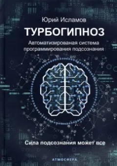 Юрий Исламов: Турбогипноз. Автоматизированная система программирования подсознания