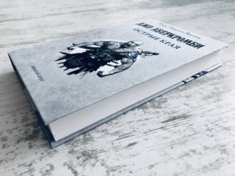 Джо Аберкромби: Острые края