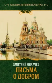 Дмитрий Лихачев: Письма о добром