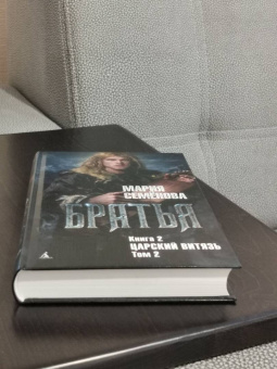 Мария Семенова: Братья. Книга 2. Царский витязь. Том 2
