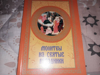 Молитвы на святые праздники