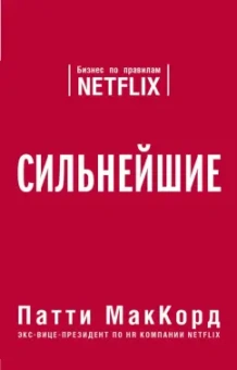 Патти МакКорд: Сильнейшие. Бизнес по правилам Netflix