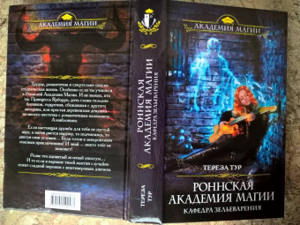 Тереза Тур: Роннская академия магии. Кафедра зельеварения