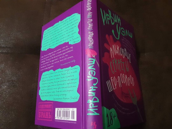 Ирвин Уэлш: Альковные секреты шеф-поваров