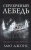 Амо Джонс: Серебряный лебедь
