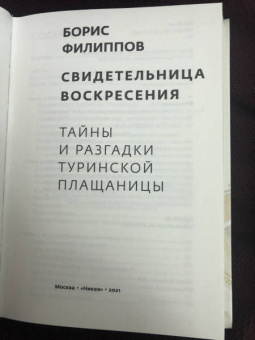 Борис Филиппов: Свидетельница Воскресения. Тайны и разгадки Туринской Плащаницы