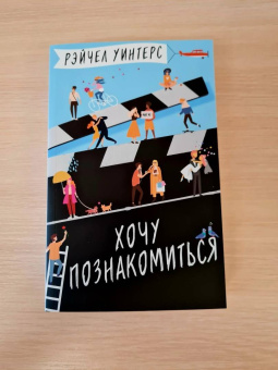 Рэйчел Уинтерс: Хочу познакомиться