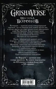Ли Бардуго: Шестерка воронов