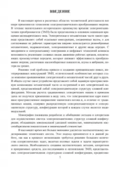 Николай Шайтор: Электромеханические структуры сложных конфигураций. Монография