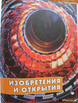 Детская энциклопедия. 1001 ответ на вопросы обо всем на свете
