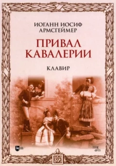Иоганн Армсгеймер: Привал кавалерии. Клавир. Ноты