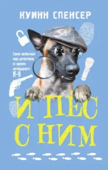 Спенсер Куинн: И пес с ним