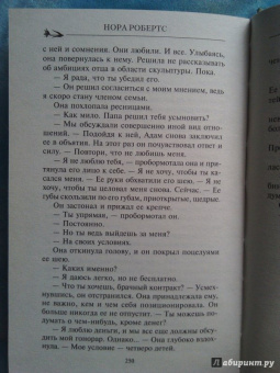 Нора Робертс: Искусство обмана