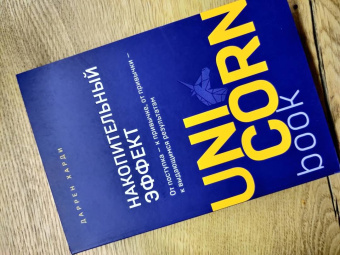 Даррен Харди: Накопительный эффект. От поступка - к привычке, от привычки - к выдающимся результатам