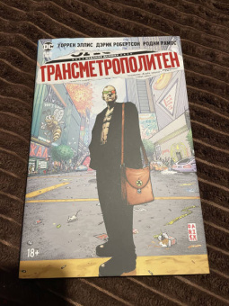 Уоррен Эллис: Трансметрополитен. Книга 2. Год ублюдка. Новое отребье