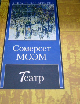Уильям Моэм: Театр