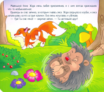 Мозаика для малышей. Храбрый ежик