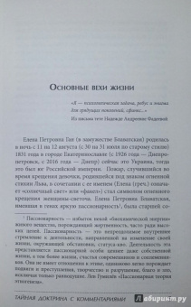 Елена Блаватская: Тайная доктрина с комментариями