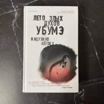 Нацухико Кёгоку: Лето злых духов убумэ