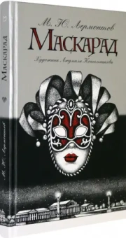 Михаил Лермонтов: Маскарад