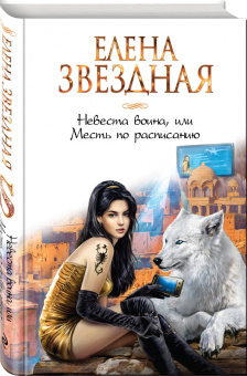 Елена Звездная: Невеста воина, или Месть по расписанию