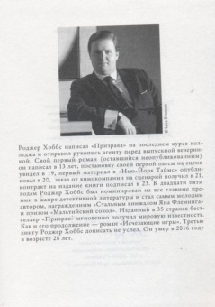 Роджер Хоббс: Призрак