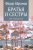 Федор Абрамов: Братья и сестры. Книги 3-4. Пути-перепутья. Дом. Том 2