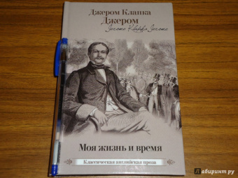 Клапка Джером: Моя жизнь и время