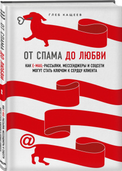 Глеб Кащеев: От спама до любви. Как email-рассылки, мессенджеры и соцсети могут стать ключом к сердцу клиента