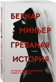 Бернар Миньер: Гребаная история