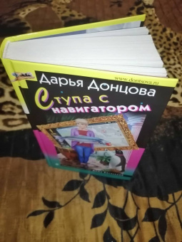 Дарья Донцова: Ступа с навигатором