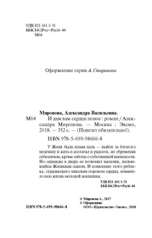 Александра Миронова: И дам вам сердце новое