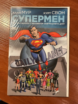 Алан Мур: Супермен. Что случилось с Человеком Завтрашнего Дня?